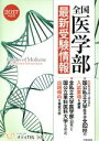 【中古】 全国医学部最新受験情報(2017年度用)／メディカルラボ(編者)