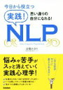 【中古】 今日から役立つ実践！NLP 思い通りの自分になれる！／高橋かおり(著者)