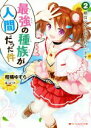 【中古】 最強の種族が人間だった件(2) 熊耳少女に迫られています ダッシュエックス文庫/柑橘ゆすら(著者),夜ノみつき