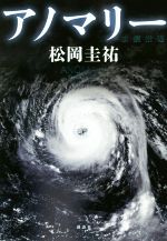 【中古】 アノマリー 水鏡推理／松岡圭祐(著者)のサムネイル