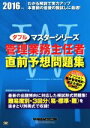 【中古】 管理業務主任者直前予想問題集(2016年度版) ダブルマスターシリーズ/管理業務主任者試験研究会(編者)