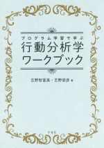 【中古】 行動分析学ワークブック プログラム学習で学ぶ／吉野智富美(著者),吉野俊彦(著者)