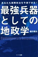 【中古】 最強兵器としての地政学 あなたも国際政治を予測できる!/藤井厳喜(著者)