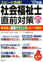 【中古】 スピード合格!社会福祉士直前対策(’17年版)/南牧生(著者),コンデックス情報研究所(著者)