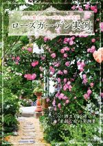 【中古】 ローズガーデン実例 バラの魅力がすべて詰まった決定版 MUSASHI　BOOKS／エフジー武蔵
