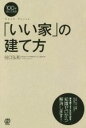 【中古】 100年安心できる！「いい家」の建て方／谷口弘和(著者)