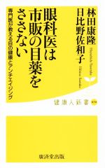 【中古】 眼科医は市販の目薬をささない 健康人新書059／林田康隆(著者),日比野佐和子(著者) 【中古】afb