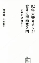 【中古】 10年大盛りメシが食える漫画家入門　ふりかけ付き！ 星海社新書93／樹崎聖(著者),菅野博之