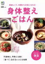 【中古】 身体整えごはん 不調時も、予防にも効く「食べて」治せるレシピ&知恵/エイ出版社