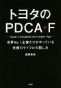 【中古】 トヨタのPDCA+F 世界No.1企業だけがやっている究極のサイクルの回し方/桑原晃弥(著者)