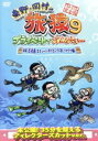 【中古】 東野・岡村の旅猿9　プライベートでごめんなさい・・・　沖縄・石垣島　スキューバダイビングの旅　ワクワク編　プレミアム完全版／東野幸治／岡村隆史／出川哲朗