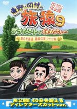 【中古】 東野・岡村の旅猿9　プライベートでごめんなさい・・・　夏の北海道　満喫の旅　ワクワク編　プレミアム完全版／東野幸治／岡村隆史／持田香織