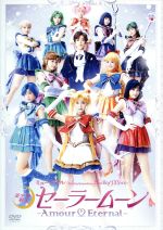 【中古】 ミュージカル 美少女戦士セーラームーン−Amour Eternal−/(ミュージカル),野本ほたる,竹内夢,小林かれん,楓,長谷川里桃,武内直子(原作),佐橋俊彦(音楽)