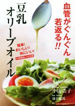【中古】 血管がぐんぐん若返る！！豆乳オリーブオイル 簡単！おいしい！体にいい！1ケ月毎日レシピ付..