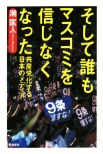 【中古】 そして誰もマスコミを信じなくなった 共産党化する日本のメディア／潮匡人(著者)