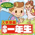 【中古】 これだけは聴いておきたい！入学準備　小学一年生／（キッズ）,新沢としひこ,高瀬麻里子,森みゆき,木村真紀、のくちキッズ,水木一郎,田中真弓、下山吉光,沼館志乃、長田幸子