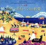 【中古】 ピアノ曲集　ポポリラ・ポポトリンカの約束／春畑セロリ,内藤晃（p）