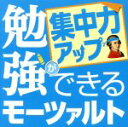 【中古】 勉強ができるモーツァルト〜集中力アップ編〜/ロイヤル・フィルハーモニー管弦楽団