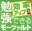 ロイヤル・フィルハーモニー管弦楽団販売会社/発売会社：（株）アイビーレコード(日本コロムビア（株）)発売年月日：2016/12/21JAN：4562357502324モーツァルトを聴いて、受験に勝とう。受験生の味方『勉強が出来るモーツァルト』3タイトル同時発売！本作は、勉強ができるモーツァルト『効率アップ編』。　（C）RS