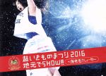 【中古】 超いきものまつり2016 地元でSHOW！！ ～海老名でしょー！！！～（初回生産限定版）／いきものがかり