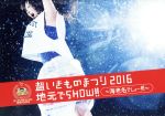 【中古】 超いきものまつり2016　地元でSHOW！！　〜海老名でしょー！！！〜（Blu−ray　Disc）／いきものがかり