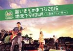 【中古】 超いきものまつり2016　地元でSHOW！！　～厚木でしょー！！！～／いきものがかり