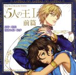【中古】 BLCDコレクション　5人の王I前篇／（ドラマCD）,村瀬歩（セージ）,新垣樽助（アジュール）,興..