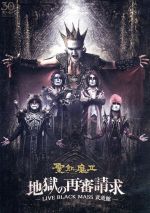 【中古】 地獄の再審請求−LIVE BLACK MASS 武道館−/聖飢魔II
