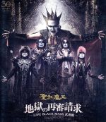 【中古】 地獄の再審請求−LIVE BLACK MASS 武道館−(Blu−ray Disc)/聖飢魔II