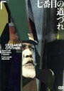 【中古】 七番目の道づれ/(洋画),グリゴーリ・アローノフ(監督),アレクセイ・ゲルマン(監督),ボリス・ラヴレニョフ(原作)