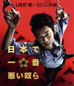 【中古】 日本で一番悪い奴ら スタンダード・エディション(Blu−ray Disc)/綾野剛,YOUNG DAIS,植野行雄,白石和彌(監督),稲葉圭昭(原作),安川午朗(音楽)