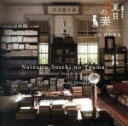 【中古】 NHK土曜ドラマ「夏目漱石の妻」オリジナル・サウンドトラック/清水靖晃(音楽)