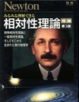 【中古】 みるみる理解できる相対性理論　増補第3版 特殊相対性理論と一般相対性理論，そしてそこから生まれた現代物理学 ニュートン別冊　ニュートンムック／ニュートンプレス