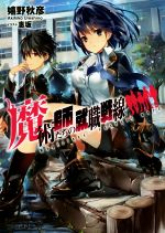 【中古】 魔術師たちの就職戦線(1) ファミ通文庫/嬉野秋彦(著者),惠坂