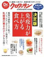 【中古】 免疫力が上がる食べ方 決定版 Dr.クロワッサン特別編集 MAGAZINE HOUSE MOOK/マガジンハウス