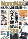 【中古】 ビジネス雑貨傑作モノ MonoMax特別編集 e‐MOOK／宝島社