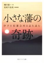 【中古】 小さな藩の奇跡 伊予小松藩会所日記を読む 角川ソフィア文庫/増川宏一(著者),北村六合光
