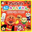 【中古】 アンパンマンミニキャラずかん(1) アンパンマンとなかまたち／やなせたかし,トムス・エンタテインメント