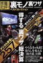 【中古】 裏モノ裏ワザベストコレクション 家電批評特別編集　