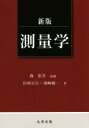 【中古】 測量学 新版／田村正行(著者),須崎純一(著者),森忠次