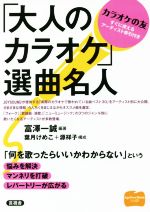 【中古】 「大人のカラオケ」選曲名人 ／富澤一誠(著者),葉月けめこ(その他),源祥子(その他) 【中古】afb