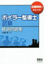 【中古】 ボイラー整備士試験精選問題集/小谷松信一(著者)