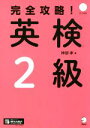 【中古】 完全攻略!英検2級/神部孝(著者)