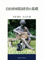 【中古】 自治体病院経営の基礎 CIPFA Japan Textbook/石原俊彦(著者),山之内稔(著者)