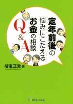 【中古】 定年前後の悩みにこたえ