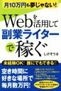 【中古】 Webを活用して副業ライターで稼ぐ 月10万円も夢