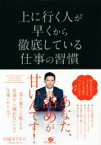 【中古】 上に行く人が早くから徹底している仕事の習慣／中尾ゆうすけ(著者)