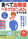 【中古】 食べて血糖値ヘモグロビンA1cを下げる本 成功率97%!糖尿病を治す「食べ方」がわかった マキノ出版ムック/マキノ出版