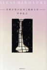 【中古】 浮間が原の桜草と曖昧な四／平井弘之(著者)