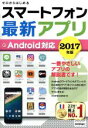 【中古】 スマートフォン最新アプリ Android対応(2017年版)/技術評論社編集部(編者)